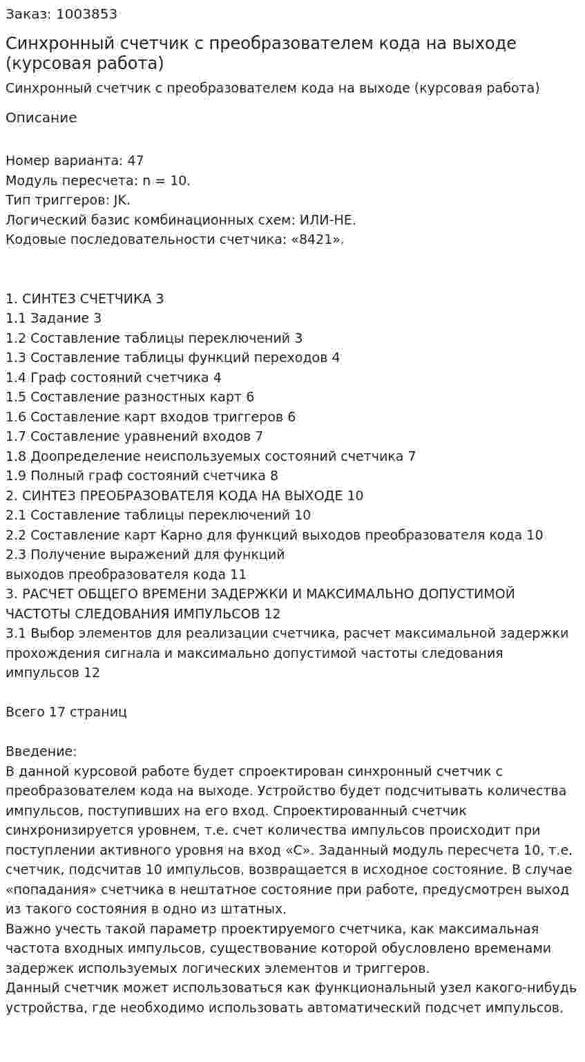 Синхронный счетчик с преобразователем кода на выходе (курсовая работа) 