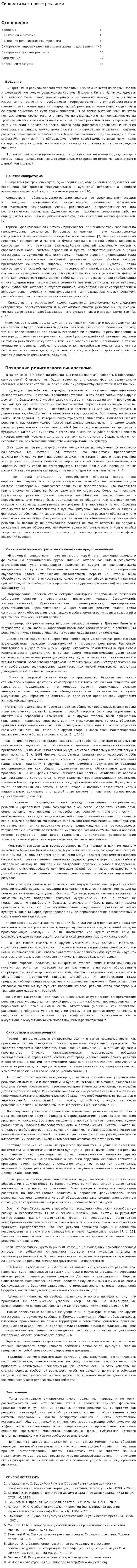 Синкретизм и новые реклигии