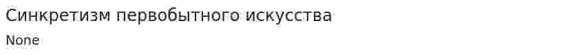 Синкретизм первобытного искусства