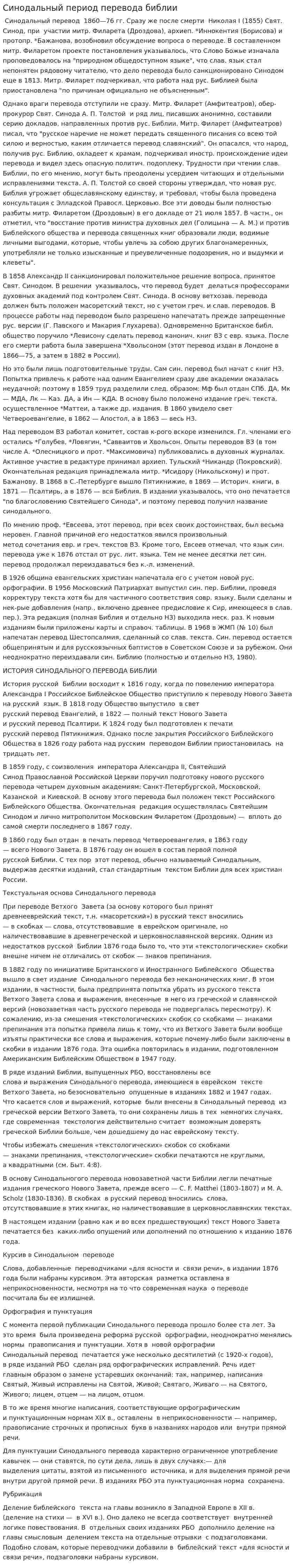 Синодальный период перевода библии