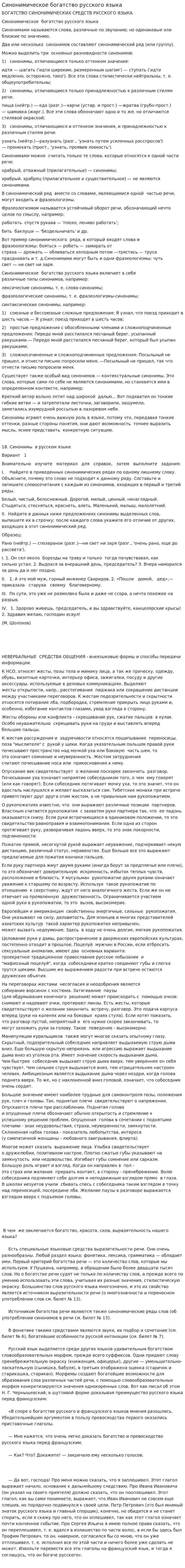 Синонимическое богатство русского языка