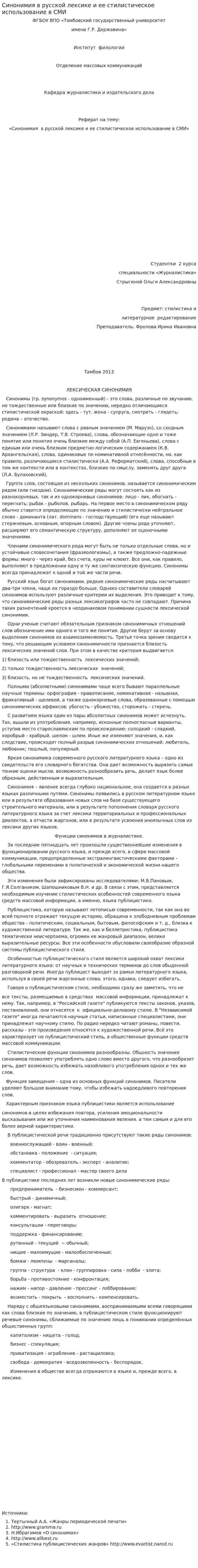 Синонимия в русской лексике и ее стилистическое использование в СМИ