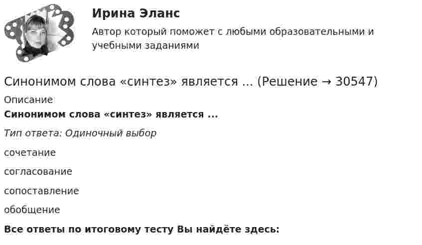      
          Описание
          Синонимом слова «синтез» является ...Тип ответа: Одиночный выборсочетаниесогласованиесопоставлениеобобщениеВсе ответы по итоговому тесту Вы найдёте здесь:   
            
            
            Синестезия — это:Синонимом слова «синтез» является ...Синтаксичекая ошибка есть в словосочетании ... (укажите 2 варианта ответа)  типично для него свойственно ему типично ему свойственно для негоСинтаксическая ошибка есть в словосочетании ... (укажите 2 варианта ответа) играть значение иметь значение играть роль иметь рольСинусное приспособление Синхронные триггеры переключаются при: Выберите один ответ: С использованием готового набора данных обучите 3 модели классификации и сравните их точность работы.Синергия, Экономическая безопасность, на отлично[Синергия] Экспериментальная психология.Тест Синергия 2022г[Синергия] Электронный бизнес.Тест Синергия 2022г (Сборник 100вопросов)[Синергия] Элементы высшей математики.Тест Синергия 2022г (3 семестр)СИНЕРГИЯ ЭТНОПСИХОЛОГИЯ Свежие Ответы к тесту Зачет[Синергия] Юридическая техника.Тест Синергия 2022г (93 балла)[Синергия]Юрисдикционные документы.Тест Синергия 2022г 