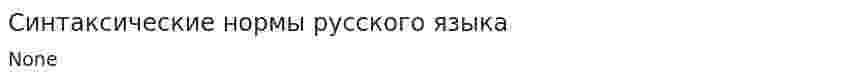 Синтаксические нормы русского языка