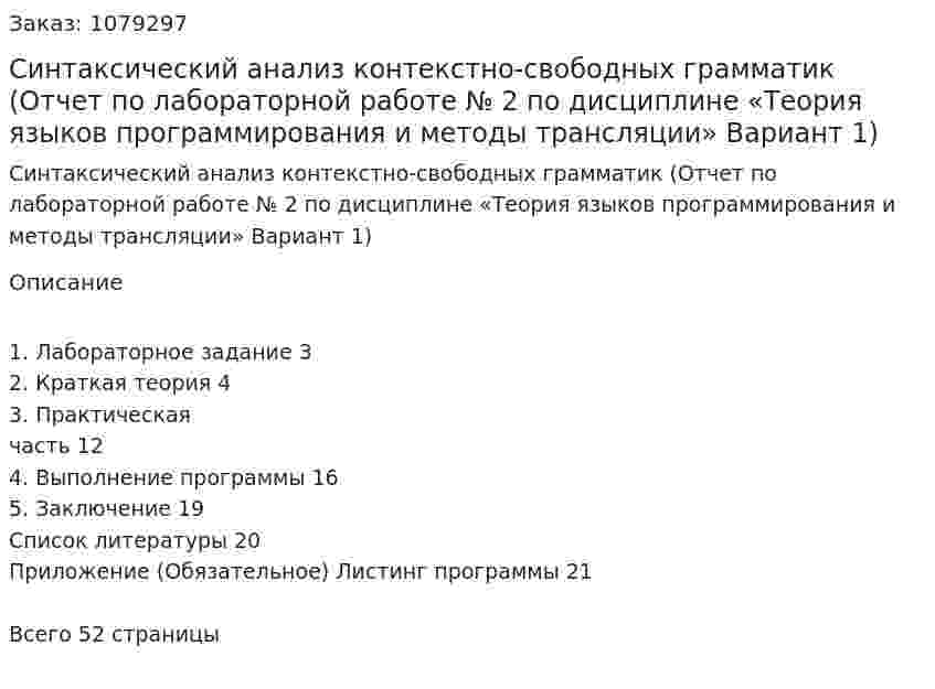 Синтаксический анализ контекстно-свободных грамматик (Отчет по лабораторной работе № 2 по дисциплине «Теория языков программирования и методы трансляции» Вариант 1) 