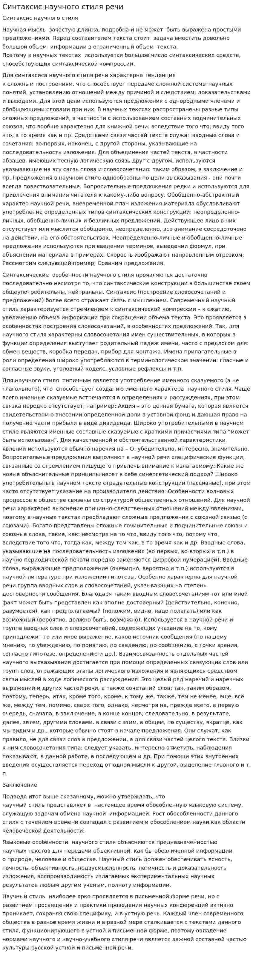 Синтаксис научного стиля речи