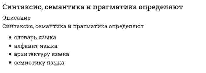      
          Описание
          Вопрос: Система «АРМ Муниципал» предназначена для …Тип ответа: Одиночный выбор оформления документов муниципалитетов ведения базы данных нормативно-правовых актов муниципальных образований в субъектах Федерации регистрации жилых домов муниципального образования  
            
            
            Система «АРМ Муниципал» предназначена для …Система государственного и муниципального управления (тест с ответами Синергия) Система оценивания образовательных результатов обучающихся. Тест № 2.Система параллельных сил такова, что главные моменты её относительно центров А и Вравны и отличны от нуля. Чем можно уравновесить эту систему сил?Система состоит из двух независимых блоков, соединенных последовательно в смысле надежности (для выхода системы из строя достаточно отказа одного блока). Найдите средний срок службы системы (месяцах), если сроки службы блоков имеют распределениеСистема управления вентильными преобразователями (Сборник вопросов - ответов)Систему физического воспитания «турнкунст» изобрел …[Синергия] Экономика организации.Тест СинергияСинергия экономика - основы экономической теории 93 БАЛЛА!!!СИНЕРГИЯ Элективные дисциплины по физической культуре и спорту. Ответы 2021✔️БАЗА ТЕСТОВСИНЕРГИЯ Элективные дисциплины по физической культуре и спорту / Физическая культура и спорт Э1 / История физической культуры и спорта [все 66 вопросов с правильными ответами на тест 2021][Синергия] Элективные дисциплины по физической культуре и спорту, часть 2 (тест, зачет, экзамен, вопросы, ответыСИНЕРГИЯ Электронная коммерция (90/100)синергия (элементы высшей математики 