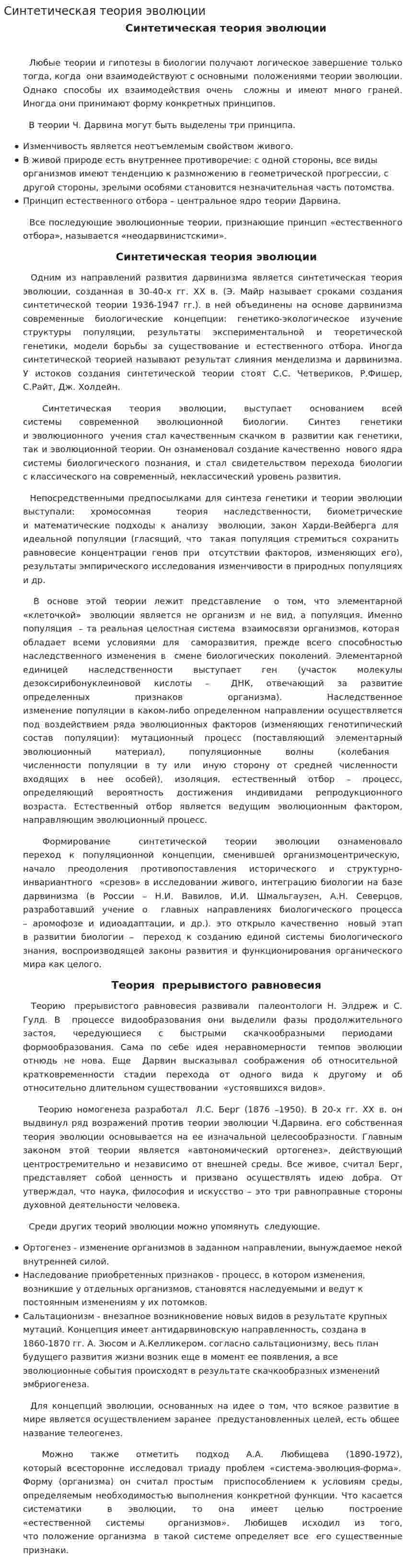 Синтетическая теория эволюции. 4
