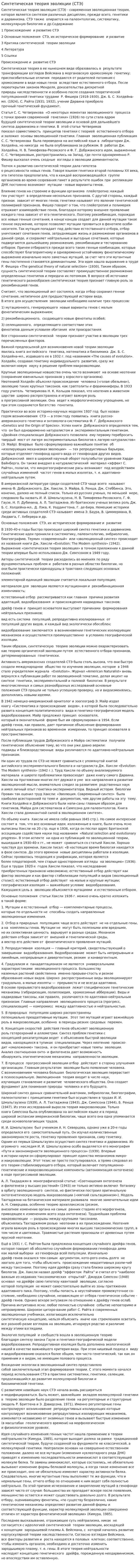 Синтетическая теория эволюции (СТЭ)