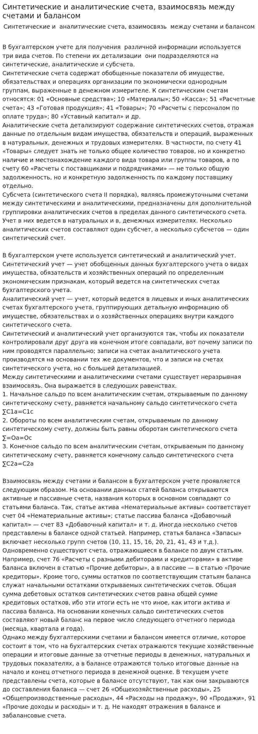 Синтетические и аналитические счета, взаимосвязь между счетами и балансом