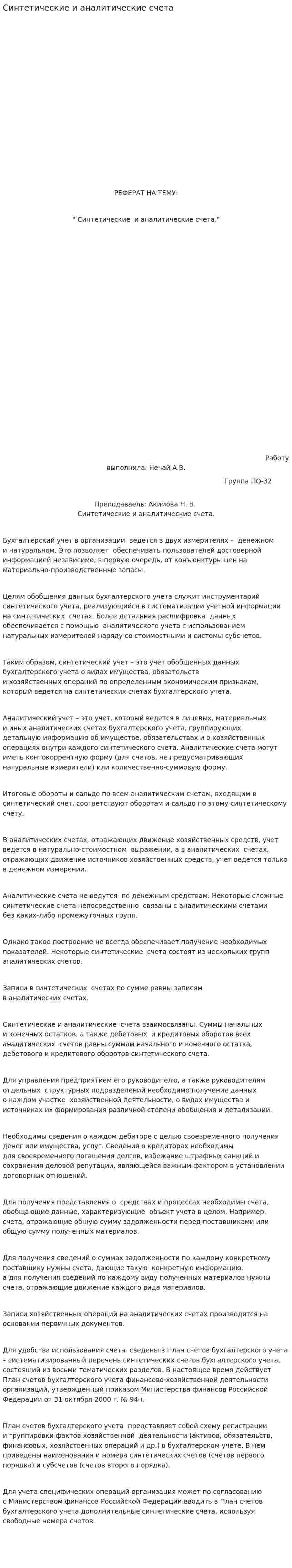 Синтетические и аналитические счета