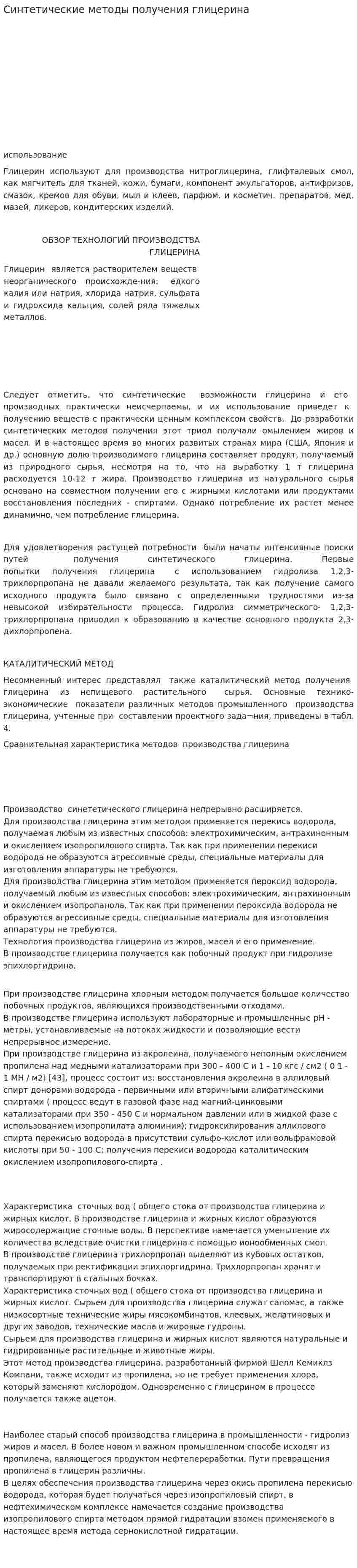 Синтетические методы получения глицерина