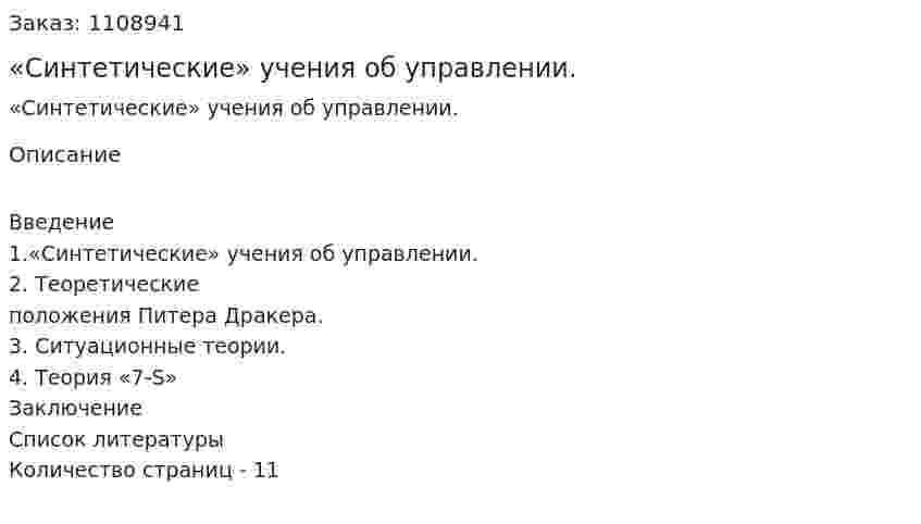 «Синтетические» учения об управлении. (реферат) 