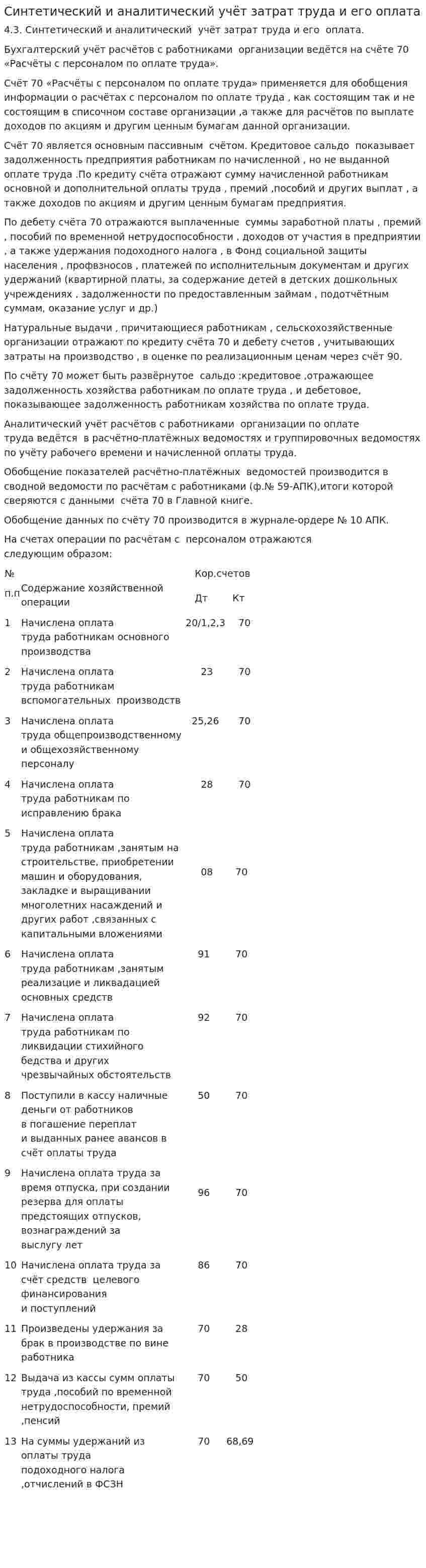 Синтетический и аналитический учёт затрат труда и его оплата