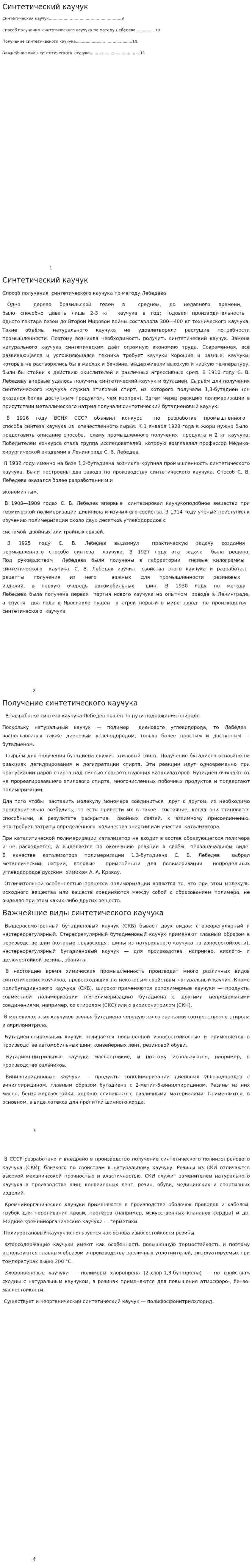 Синтетический каучук
