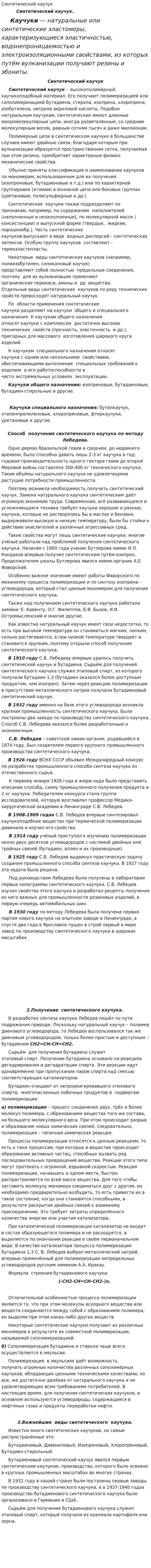 Синтетический каучук. 2