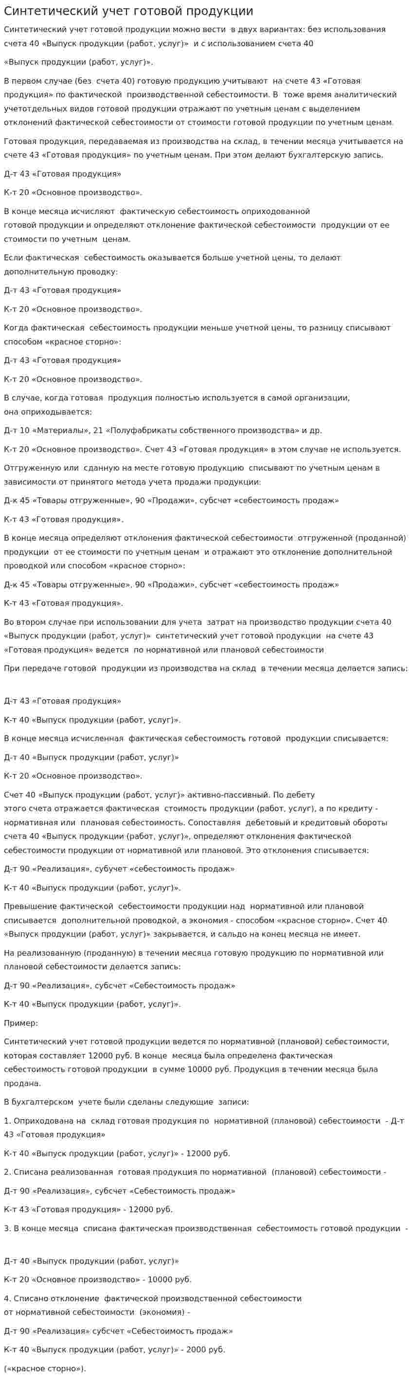 Синтетический учет готовой продукции