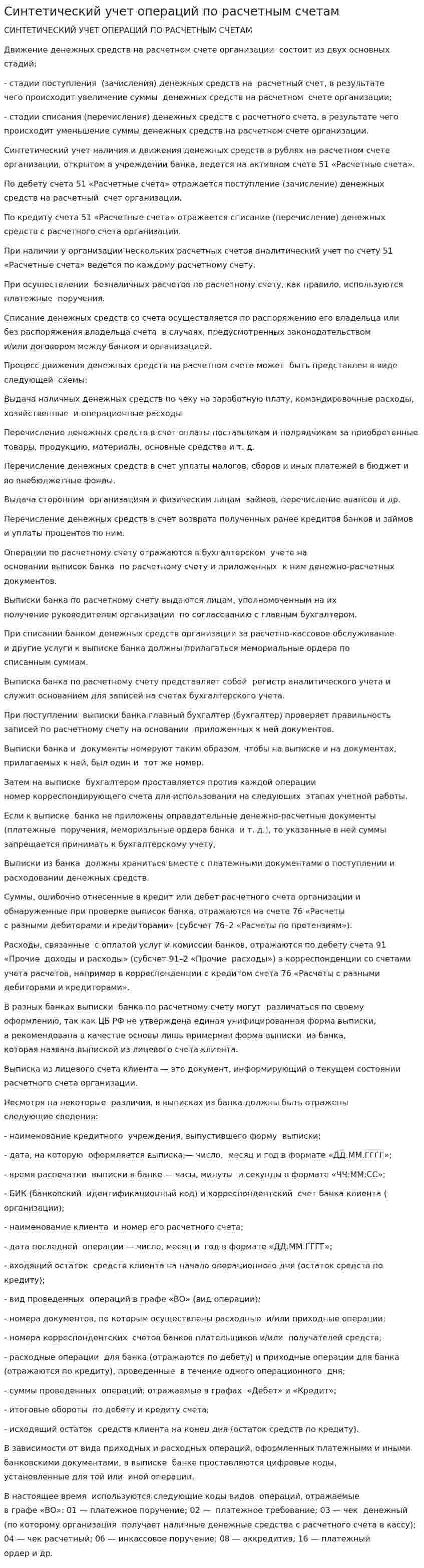 Синтетический учет операций по расчетным счетам
