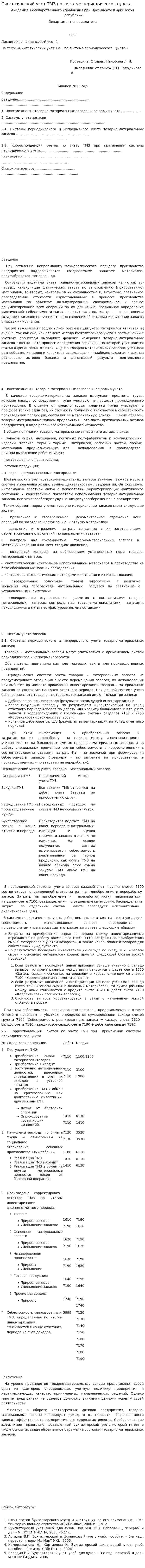 Синтетический учет ТМЗ по системе периодического учета