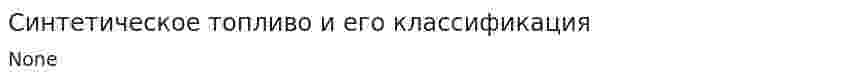 Синтетическое топливо и его классификация