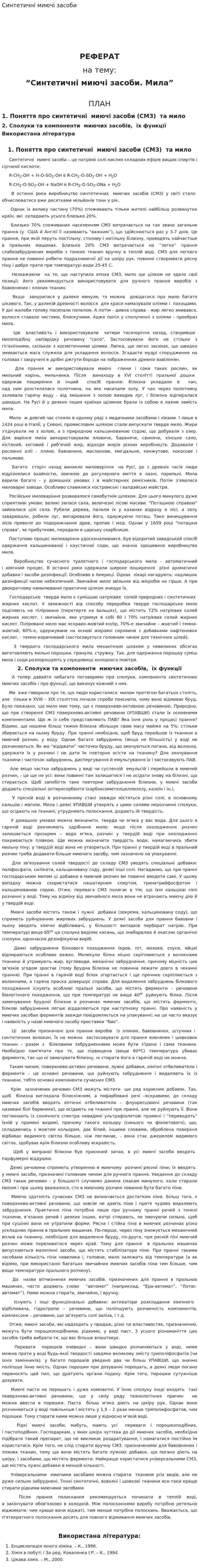 Синтетичні миючі засоби