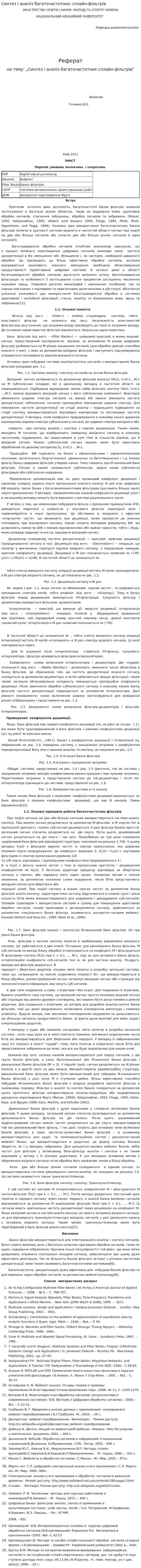 Синтез і аналіз багаточастотних сплайн-фільтрів