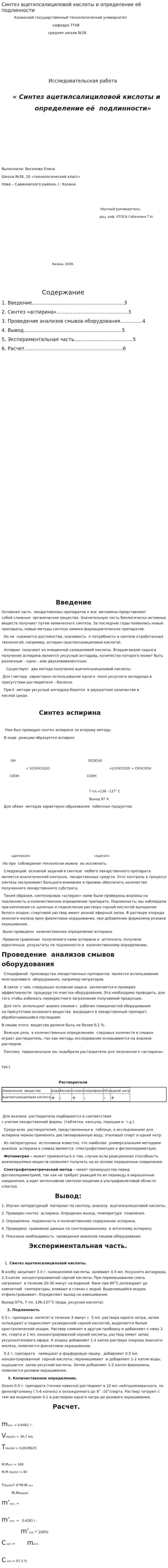 Синтез ацетилсалициловой кислоты и определение её подлинности