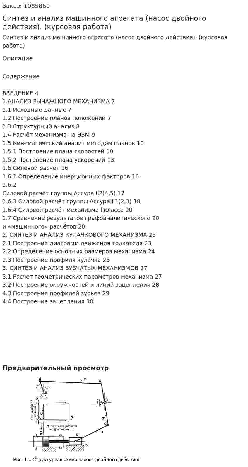 Синтез и анализ машинного агрегата   (насос двойного действия). (курсовая работа) 