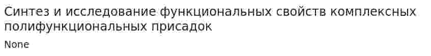 Синтез и исследование функциональных свойств комплексных полифункциональных присадок. 2