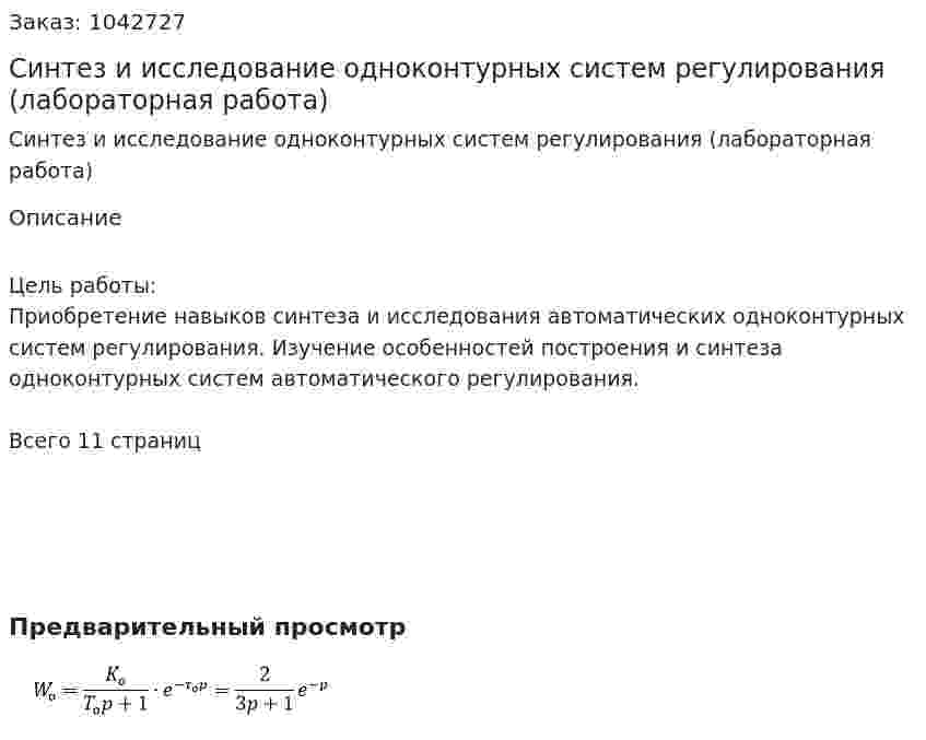 Синтез и исследование одноконтурных систем регулирования (лабораторная работа) 