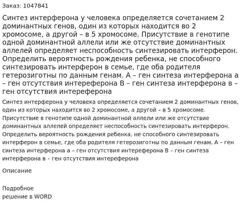 Синтез интерферона у человека определяется сочетанием 2 доминантных генов, один из которых находится во 2 хромосоме, а другой – в 5 хромосоме. Присутствие в генотипе одной доминантной аллели или же отсутствие доминантных аллелей определяет неспособность синтезировать интерферон. 	Определить вероятность рождения ребенка, не способного синтезировать интерферон в семье, где оба родителя гетерозиготны по данным генам. 	А – ген синтеза интерферона				а – ген отсутствия интереферона 	В – ген синтеза интерферона				в – ген отсутствия интереферона 