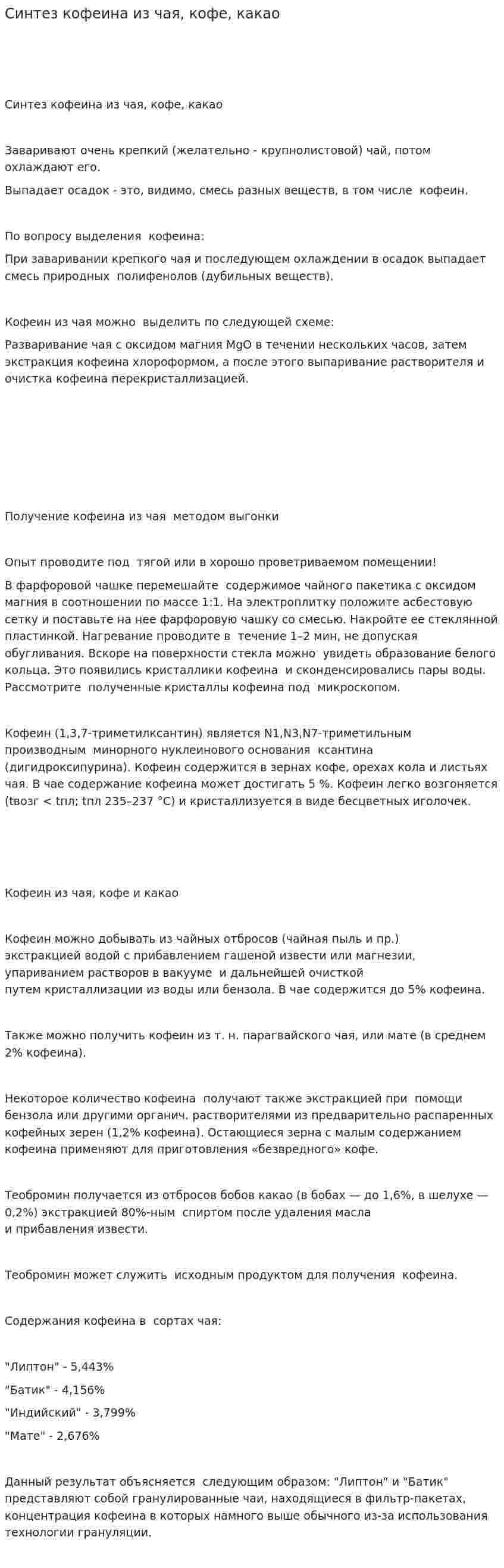 Синтез кофеина из чая, кофе, какао