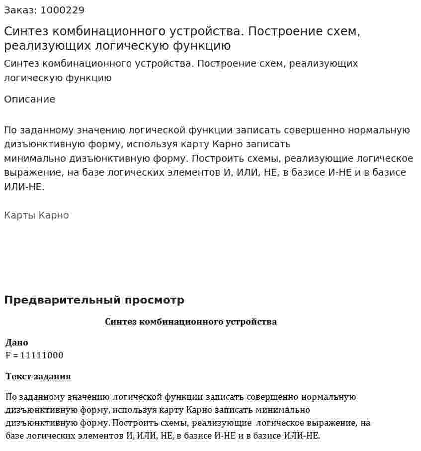Синтез комбинационного устройства. Построение схем, реализующих логическую функцию 