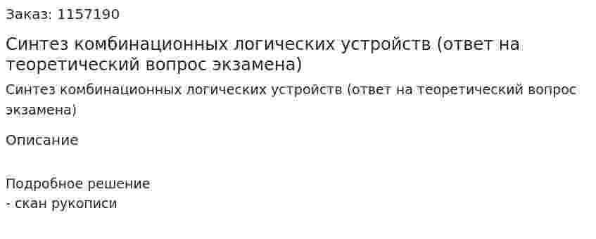 Синтез комбинационных логических устройств (ответ на теоретический вопрос экзамена)