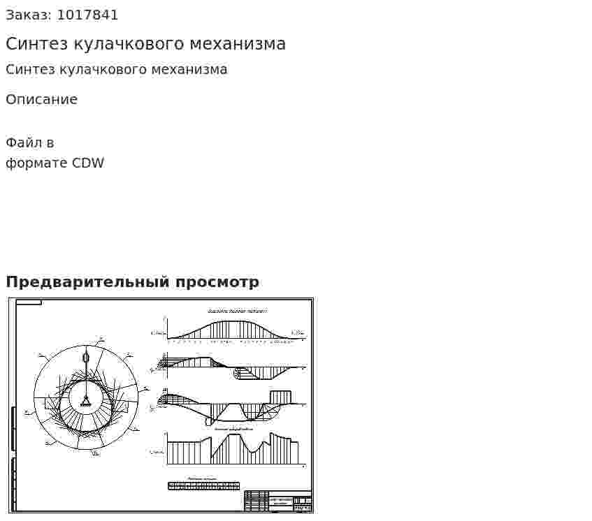 Синтез кулачкового механизма 