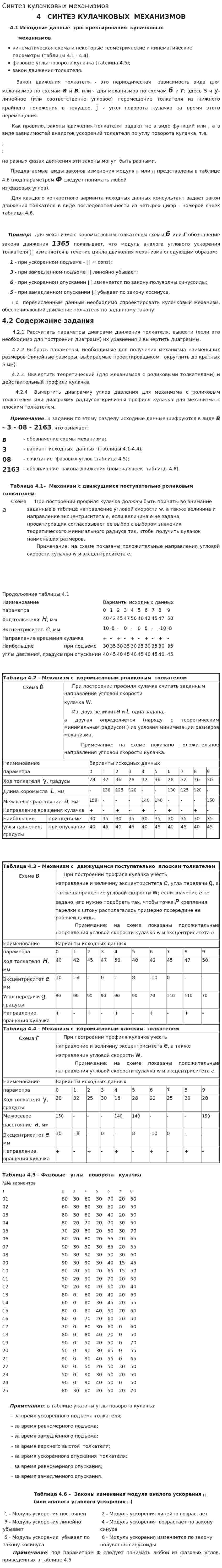 Синтез кулачковых механизмов