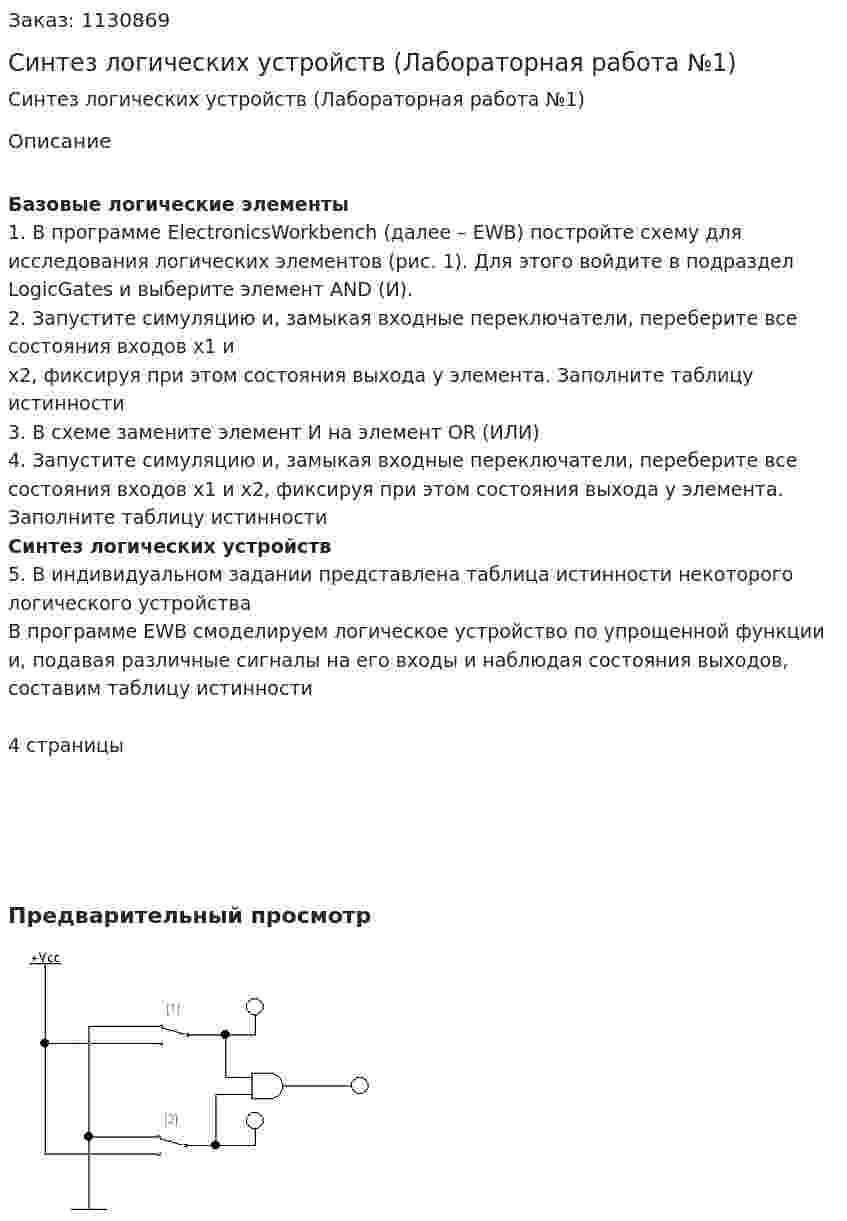 Синтез логических устройств (Лабораторная работа №1) 