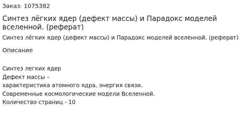 Синтез лёгких ядер (дефект массы) и Парадокс моделей вселенной. (реферат) 