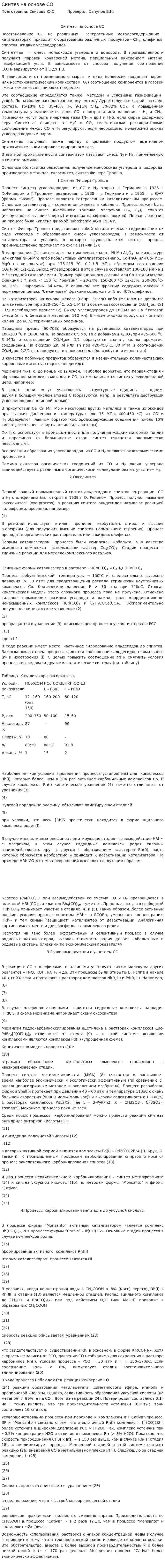 Синтез на основе СО