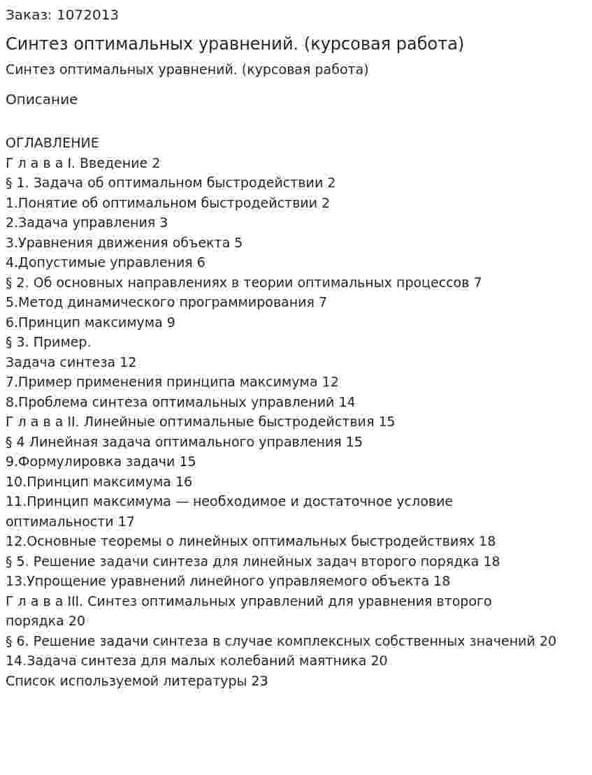 Синтез оптимальных уравнений. (курсовая работа) 