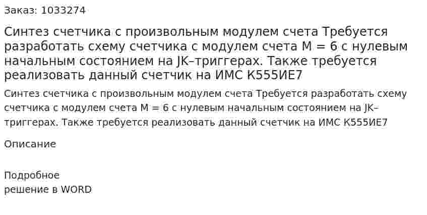 Синтез счетчика с произвольным модулем счета Требуется разработать схему счетчика с модулем счета М = 6 с нулевым начальным состоянием на JK–триггерах. Также требуется реализовать данный счетчик на ИМС К555ИЕ7 