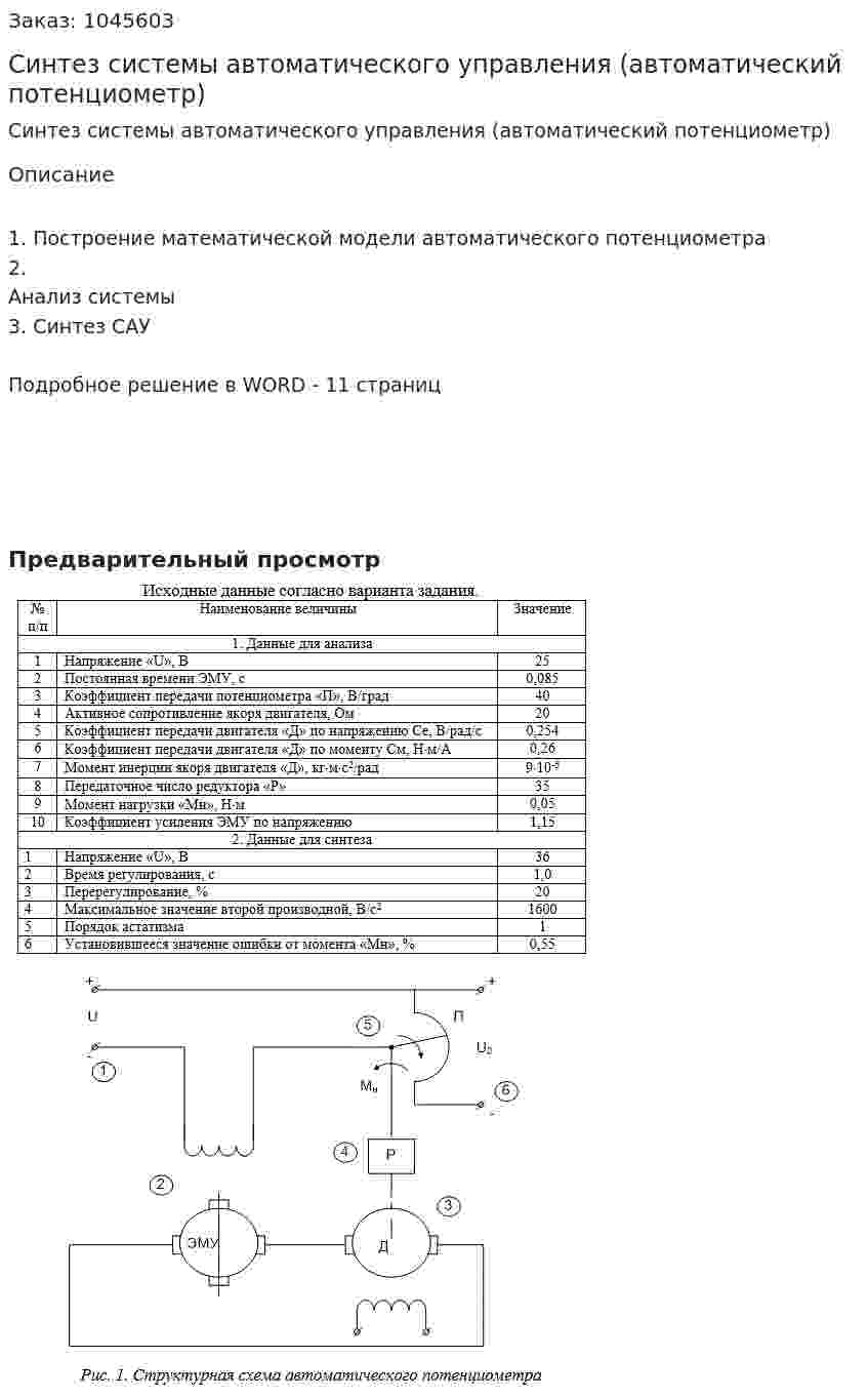 Синтез системы автоматического управления (автоматический потенциометр) 