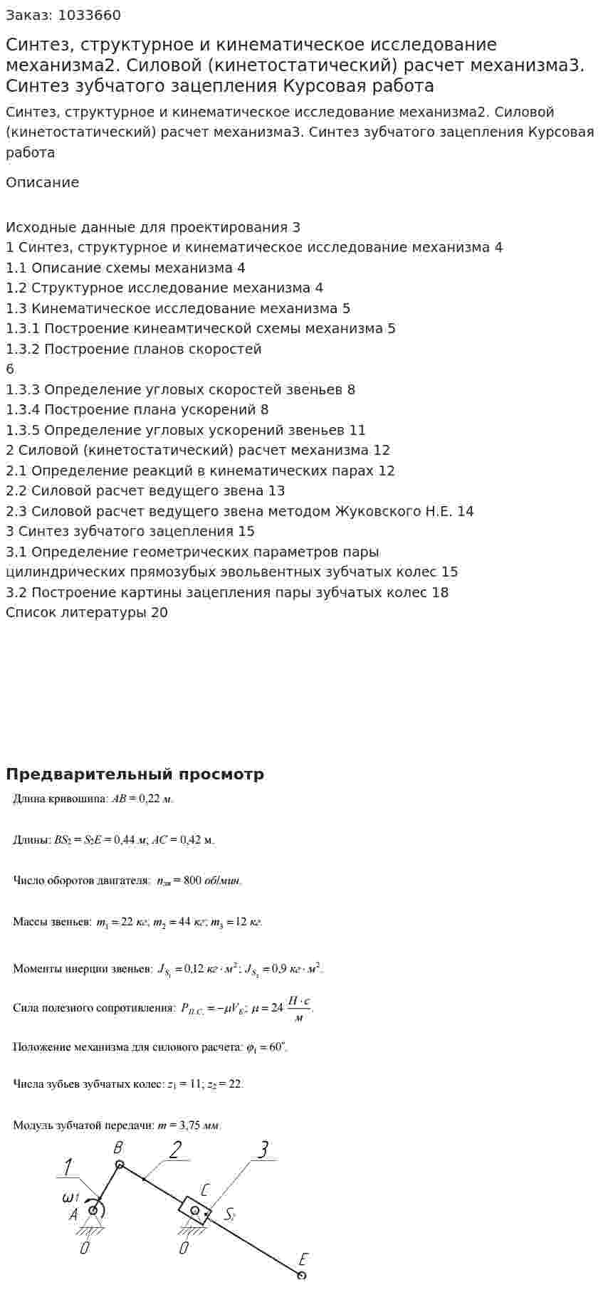 Синтез, структурное и кинематическое исследование механизма2. Силовой (кинетостатический) расчет механизма3. Синтез зубчатого зацепления Курсовая работа