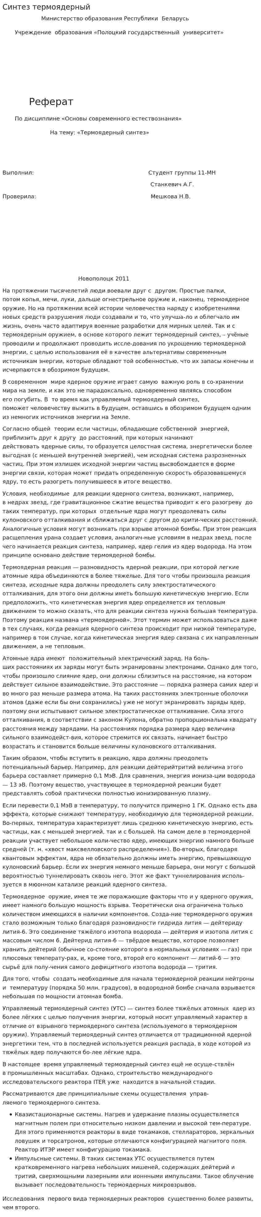 Синтез термоядерный
