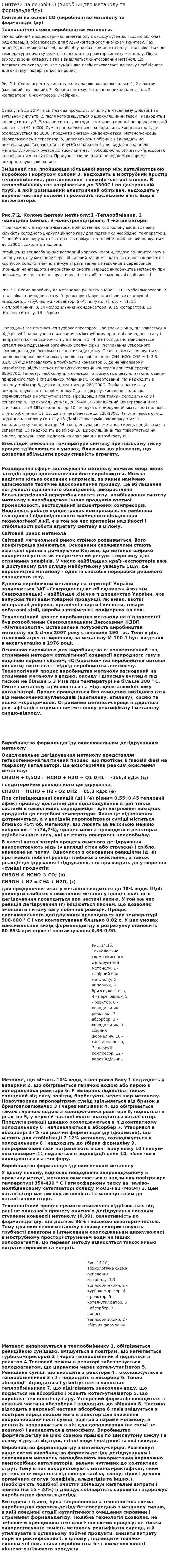 Синтези на основі СО (виробництво метанолу та формальдегіду)