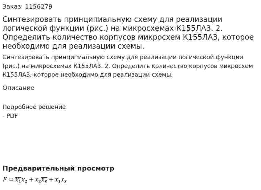 Синтезировать принципиальную схему для реализации  логической функции (рис.) на микросхемах К155ЛА3.  2. Определить количество корпусов микросхем К155ЛА3, которое  необходимо для реализации схемы.