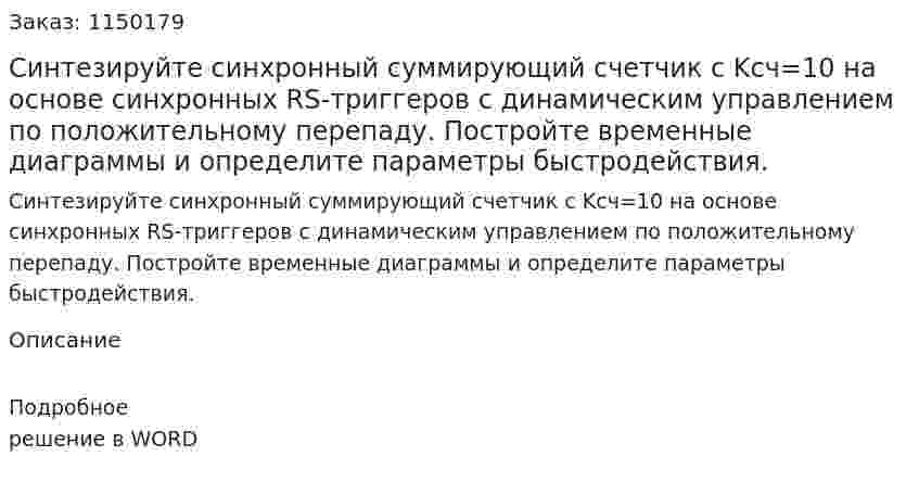 Синтезируйте синхронный суммирующий счетчик с Kсч=10 на основе синхронных RS-триггеров с динамическим управлением по положительному перепаду. Постройте временные диаграммы и определите параметры быстродействия. 