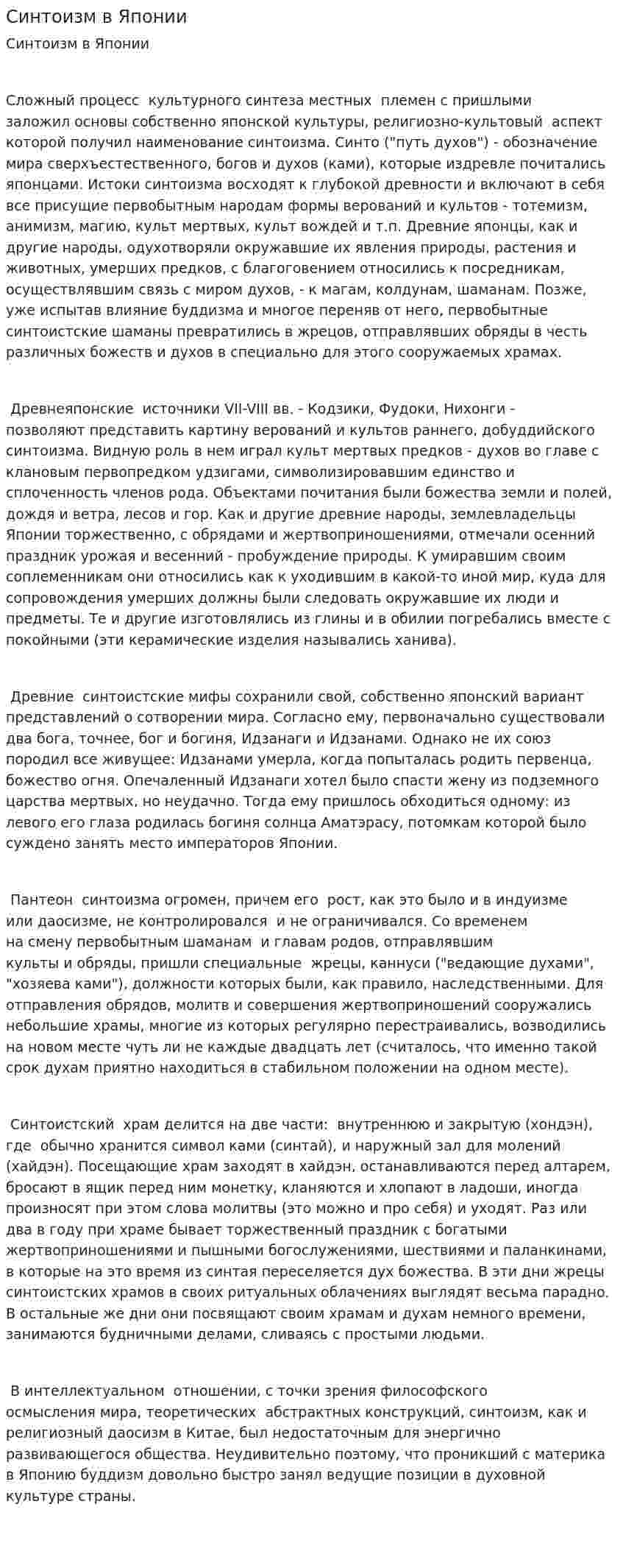 Синтоизм в Японии