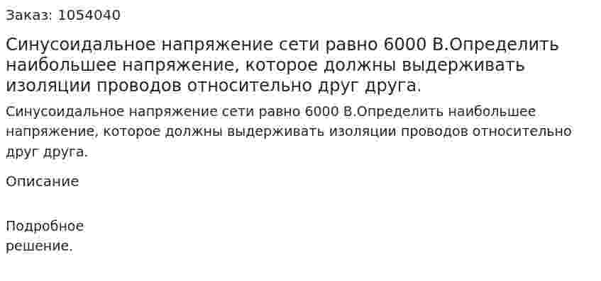 Синусоидальное напряжение сети равно 6000 В.Определить наибольшее напряжение, которое должны выдерживать изоляции проводов относительно друг друга. 
