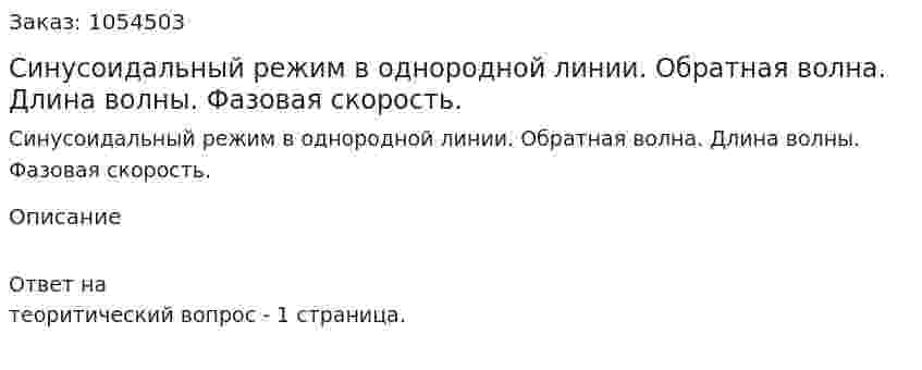 Синусоидальный режим в однородной линии. Обратная волна. Длина волны. Фазовая скорость. 